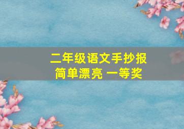 二年级语文手抄报简单漂亮 一等奖